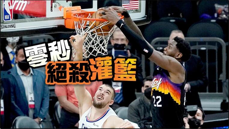 空中接力灌篮绝杀！太阳1分气走快船 NBA西区决赛2比0